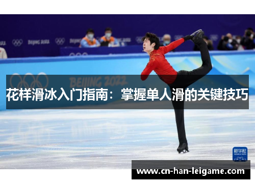 花样滑冰入门指南:掌握单人滑的关键技巧 花样滑冰入门指南:掌握单人滑的关键技巧