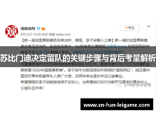 苏比门迪决定留队的关键步骤与背后考量解析 苏比门迪决定留队的关键步骤与背后考量解析