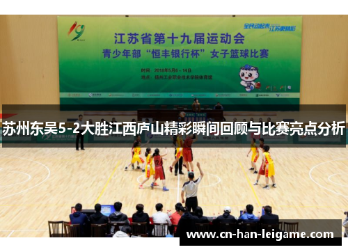 苏州东吴5-2大胜江西庐山精彩瞬间回顾与比赛亮点分析