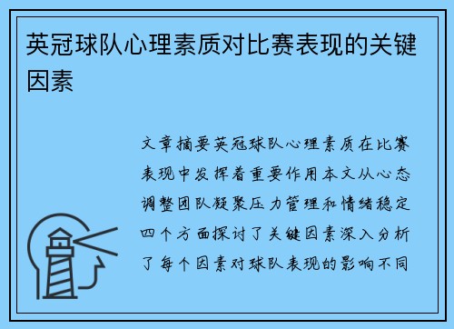 英冠球队心理素质对比赛表现的关键因素 英冠球队心理素质对比赛表现的关键因素
