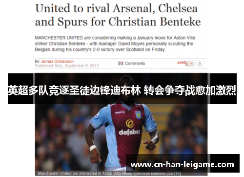 英超多队竞逐圣徒边锋迪布林 转会争夺战愈加激烈