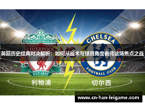 英超历史经典对决解析:如何从战术与球员角度看待这场焦点之战 英超历史经典对决解析:如何从战术与球员角度看待这场焦点之战