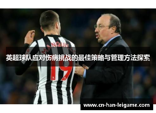英超球队应对伤病挑战的最佳策略与管理方法探索