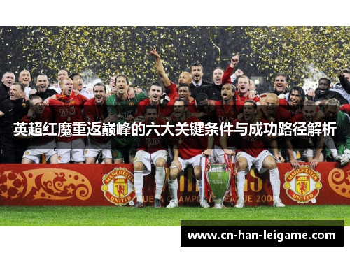 英超红魔重返巅峰的六大关键条件与成功路径解析
