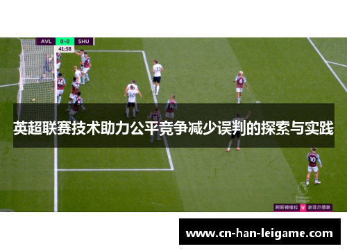 英超联赛技术助力公平竞争减少误判的探索与实践 英超联赛技术助力公平竞争减少误判的探索与实践