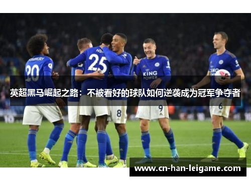 英超黑马崛起之路：不被看好的球队如何逆袭成为冠军争夺者