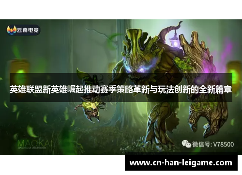 英雄联盟新英雄崛起推动赛季策略革新与玩法创新的全新篇章