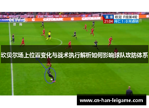 坎贝尔场上位置变化与战术执行解析如何影响球队攻防体系 坎贝尔场上位置变化与战术执行解析如何影响球队攻防体系