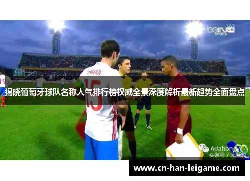 揭晓葡萄牙球队名称人气排行榜权威全景深度解析最新趋势全面盘点