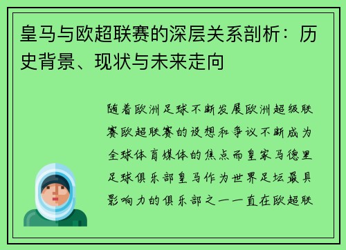 皇马与欧超联赛的深层关系剖析：历史背景、现状与未来走向
