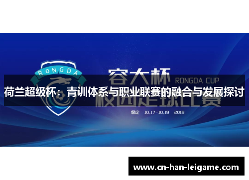 荷兰超级杯:青训体系与职业联赛的融合与发展探讨 荷兰超级杯:青训体系与职业联赛的融合与发展探讨