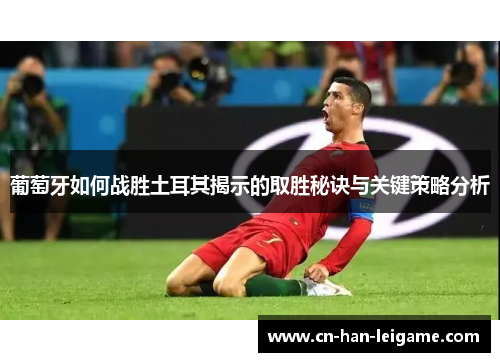 葡萄牙如何战胜土耳其揭示的取胜秘诀与关键策略分析