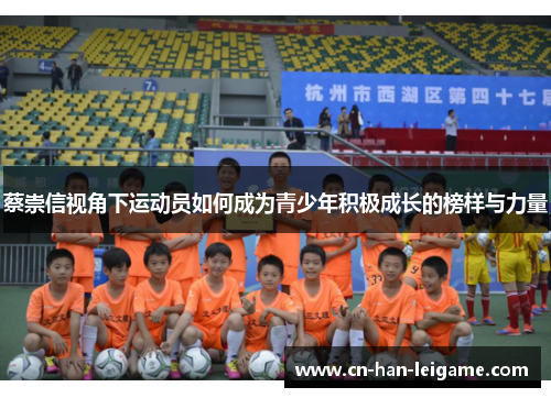蔡崇信视角下运动员如何成为青少年积极成长的榜样与力量 蔡崇信视角下运动员如何成为青少年积极成长的榜样与力量