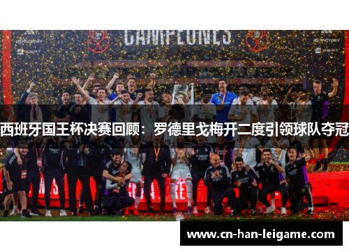 西班牙国王杯决赛回顾:罗德里戈梅开二度引领球队夺冠 西班牙国王杯决赛回顾:罗德里戈梅开二度引领球队夺冠