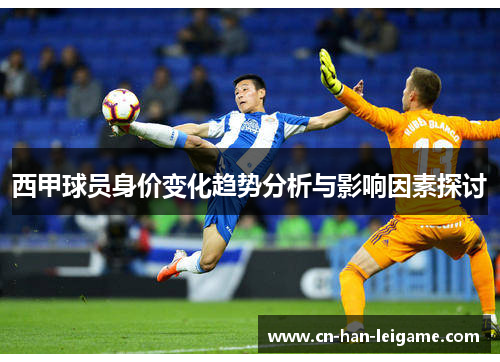西甲球员身价变化趋势分析与影响因素探讨