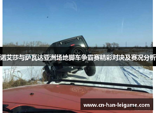 诺艾莎与萨瓦达亚洲场地脚车争霸赛精彩对决及赛况分析