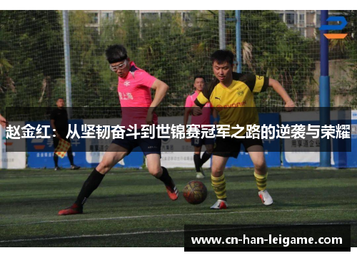 赵金红:从坚韧奋斗到世锦赛冠军之路的逆袭与荣耀 赵金红:从坚韧奋斗到世锦赛冠军之路的逆袭与荣耀