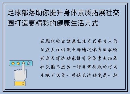足球部落助你提升身体素质拓展社交圈打造更精彩的健康生活方式