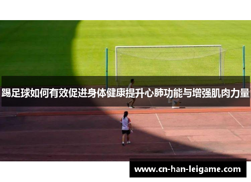 踢足球如何有效促进身体健康提升心肺功能与增强肌肉力量