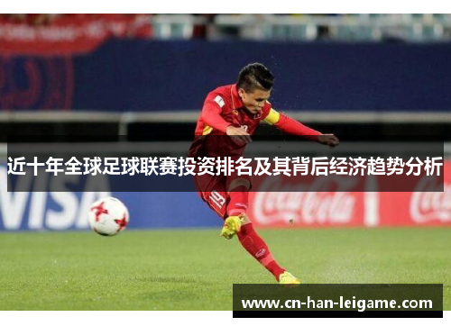 近十年全球足球联赛投资排名及其背后经济趋势分析