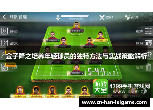 金子隆之培养年轻球员的独特方法与实战策略解析