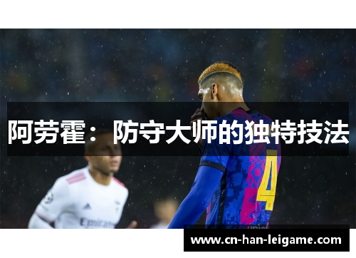阿劳霍：防守大师的独特技法