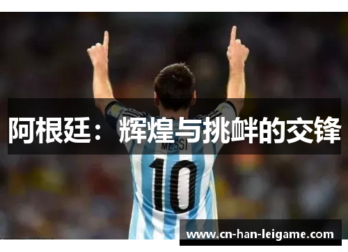 阿根廷：辉煌与挑衅的交锋