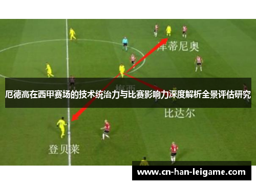 厄德高在西甲赛场的技术统治力与比赛影响力深度解析全景评估研究