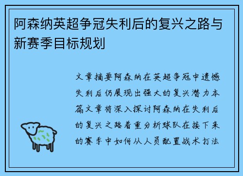 阿森纳英超争冠失利后的复兴之路与新赛季目标规划