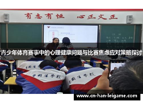 青少年体育赛事中的心理健康问题与比赛焦虑应对策略探讨