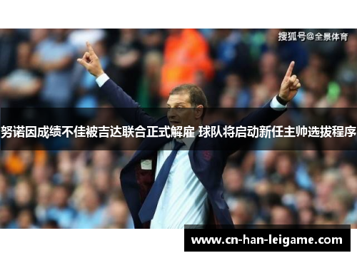 努诺因成绩不佳被吉达联合正式解雇 球队将启动新任主帅选拔程序