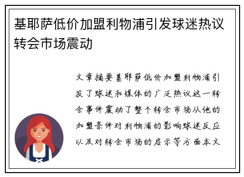 基耶萨低价加盟利物浦引发球迷热议转会市场震动 基耶萨低价加盟利物浦引发球迷热议转会市场震动