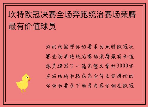 坎特欧冠决赛全场奔跑统治赛场荣膺最有价值球员 坎特欧冠决赛全场奔跑统治赛场荣膺最有价值球员