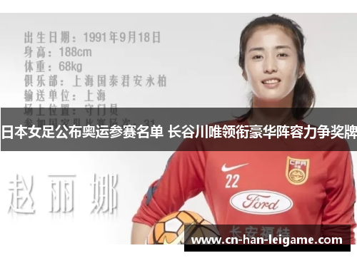 日本女足公布奥运参赛名单 长谷川唯领衔豪华阵容力争奖牌
