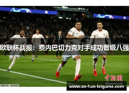 欧联杯战报：费内巴切力克对手成功晋级八强