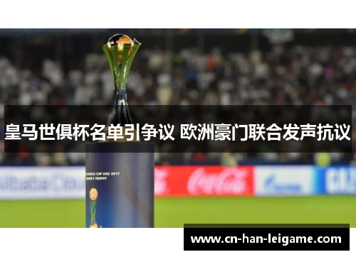 皇马世俱杯名单引争议 欧洲豪门联合发声抗议