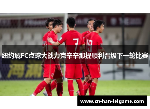 纽约城FC点球大战力克辛辛那提顺利晋级下一轮比赛