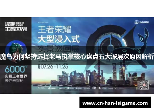 魔鸟为何坚持选择老马执掌核心盘点五大深层次原因解析 魔鸟为何坚持选择老马执掌核心盘点五大深层次原因解析