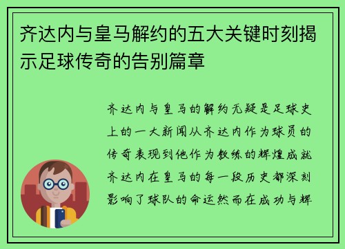 齐达内与皇马解约的五大关键时刻揭示足球传奇的告别篇章