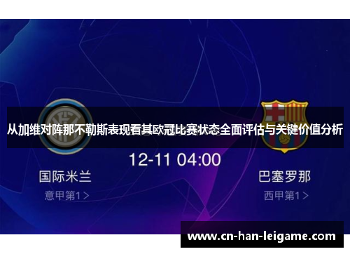 从加维对阵那不勒斯表现看其欧冠比赛状态全面评估与关键价值分析