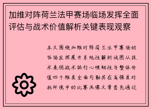 加维对阵荷兰法甲赛场临场发挥全面评估与战术价值解析关键表现观察 加维对阵荷兰法甲赛场临场发挥全面评估与战术价值解析关键表现观察