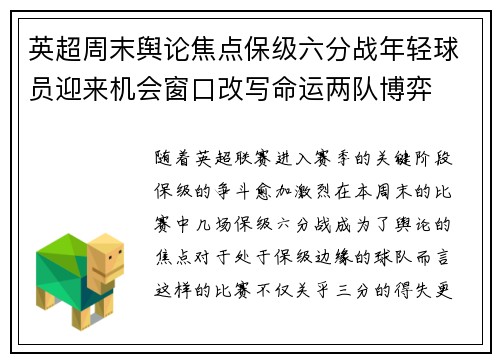 英超周末舆论焦点保级六分战年轻球员迎来机会窗口改写命运两队博弈 英超周末舆论焦点保级六分战年轻球员迎来机会窗口改写命运两队博弈