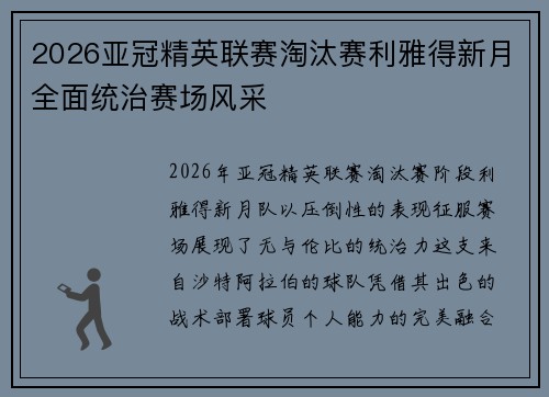 2026亚冠精英联赛淘汰赛利雅得新月全面统治赛场风采