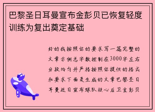 巴黎圣日耳曼宣布金彭贝已恢复轻度训练为复出奠定基础 巴黎圣日耳曼宣布金彭贝已恢复轻度训练为复出奠定基础