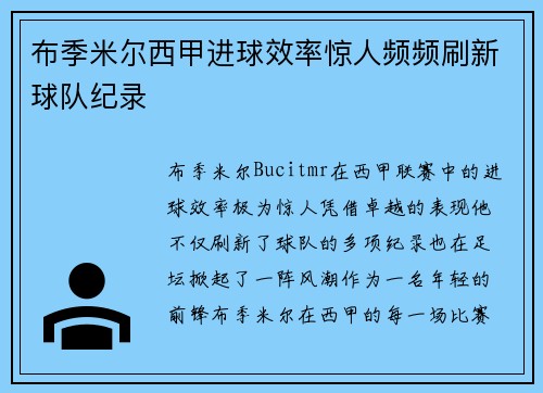 布季米尔西甲进球效率惊人频频刷新球队纪录