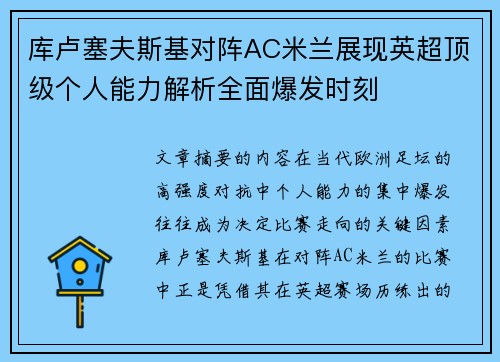库卢塞夫斯基对阵AC米兰展现英超顶级个人能力解析全面爆发时刻