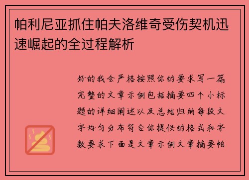 帕利尼亚抓住帕夫洛维奇受伤契机迅速崛起的全过程解析