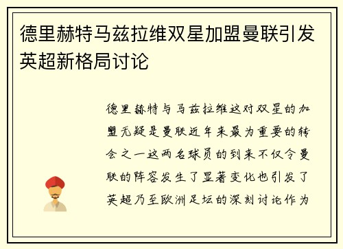 德里赫特马兹拉维双星加盟曼联引发英超新格局讨论