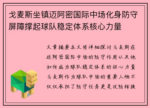 戈麦斯坐镇迈阿密国际中场化身防守屏障撑起球队稳定体系核心力量