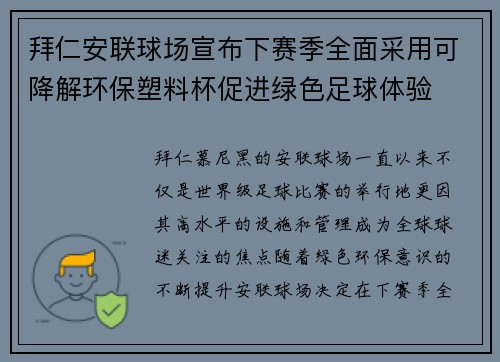 拜仁安联球场宣布下赛季全面采用可降解环保塑料杯促进绿色足球体验